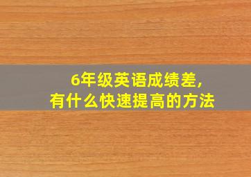 6年级英语成绩差,有什么快速提高的方法