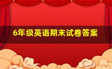 6年级英语期末试卷答案