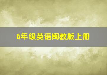 6年级英语闽教版上册