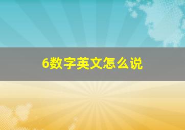 6数字英文怎么说