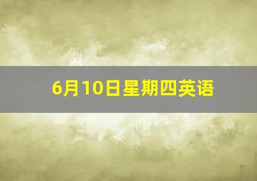 6月10日星期四英语