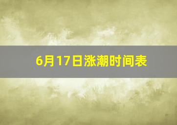 6月17日涨潮时间表