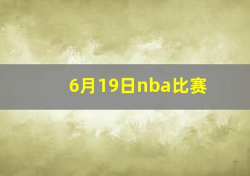 6月19日nba比赛