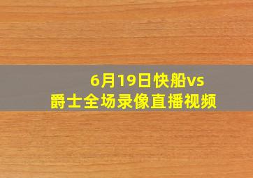 6月19日快船vs爵士全场录像直播视频