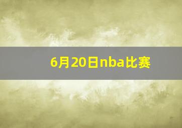 6月20日nba比赛