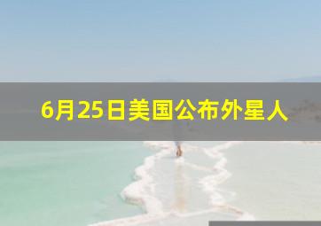 6月25日美国公布外星人