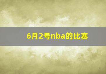 6月2号nba的比赛