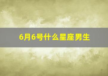 6月6号什么星座男生