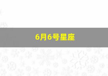 6月6号星座