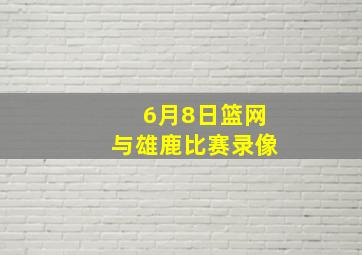 6月8日篮网与雄鹿比赛录像