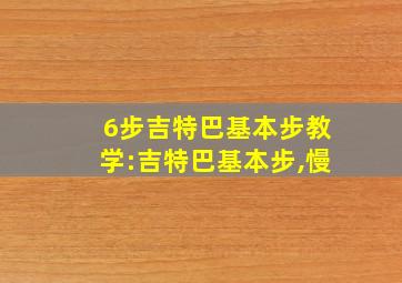 6步吉特巴基本步教学:吉特巴基本步,慢