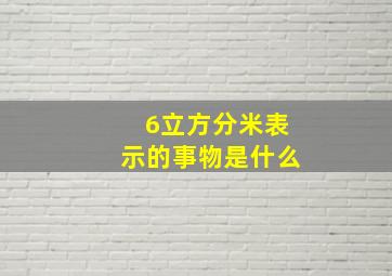 6立方分米表示的事物是什么