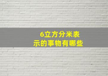 6立方分米表示的事物有哪些