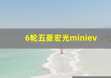 6轮五菱宏光miniev