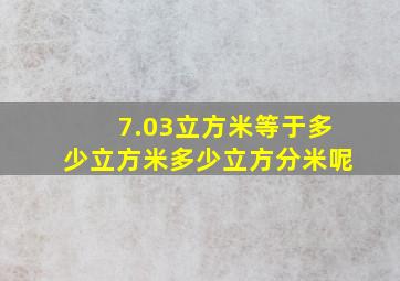 7.03立方米等于多少立方米多少立方分米呢