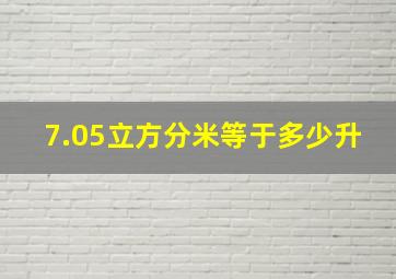 7.05立方分米等于多少升