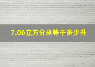 7.06立方分米等于多少升