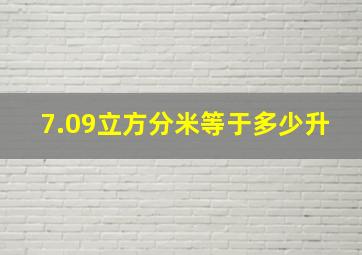 7.09立方分米等于多少升