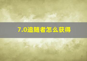 7.0追随者怎么获得