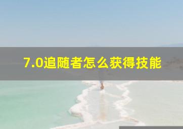 7.0追随者怎么获得技能