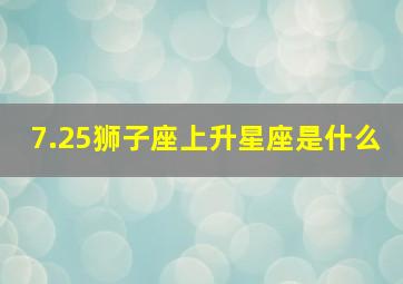 7.25狮子座上升星座是什么