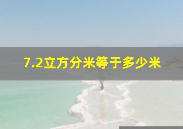 7.2立方分米等于多少米