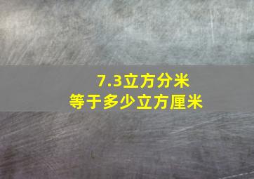 7.3立方分米等于多少立方厘米