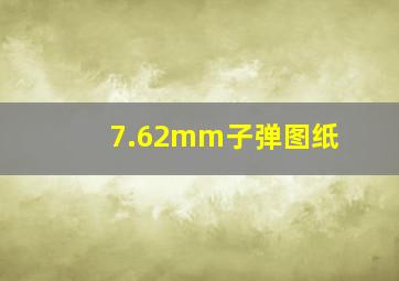 7.62mm子弹图纸