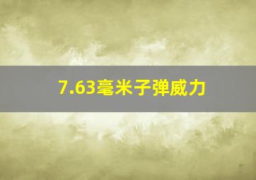 7.63毫米子弹威力