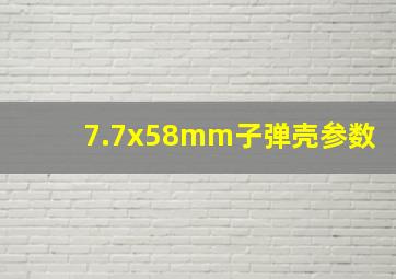 7.7x58mm子弹壳参数