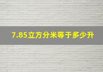 7.85立方分米等于多少升