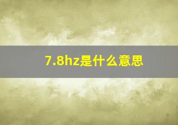 7.8hz是什么意思