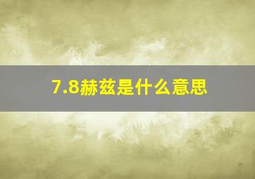 7.8赫兹是什么意思