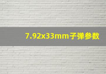 7.92x33mm子弹参数