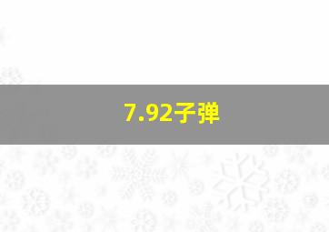 7.92子弹