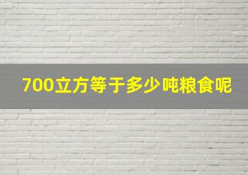 700立方等于多少吨粮食呢