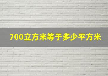 700立方米等于多少平方米