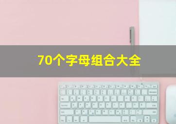 70个字母组合大全