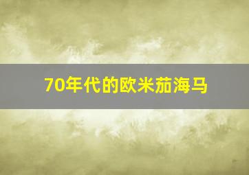 70年代的欧米茄海马