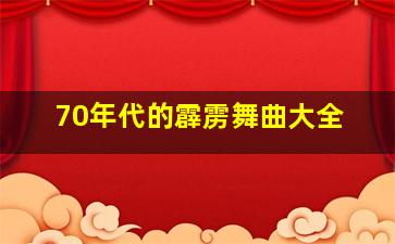 70年代的霹雳舞曲大全