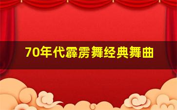 70年代霹雳舞经典舞曲