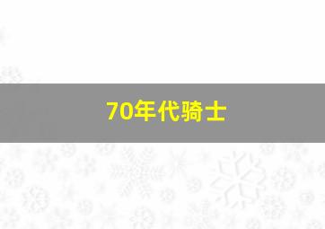 70年代骑士