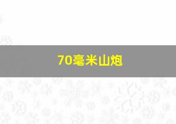 70毫米山炮