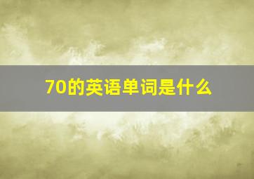 70的英语单词是什么