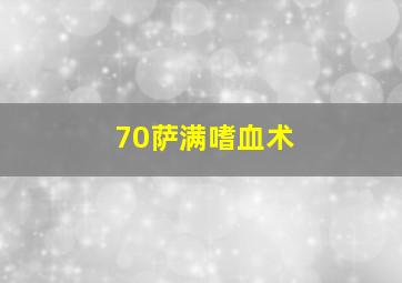 70萨满嗜血术