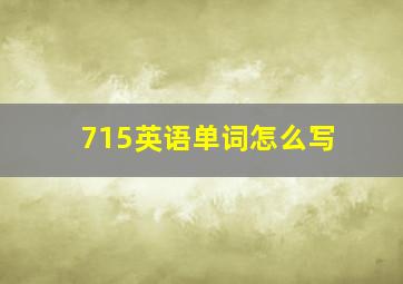 715英语单词怎么写