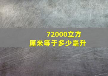 72000立方厘米等于多少毫升