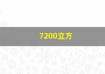 7200立方