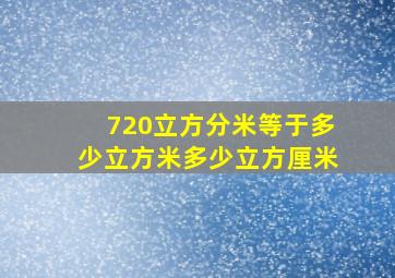 720立方分米等于多少立方米多少立方厘米