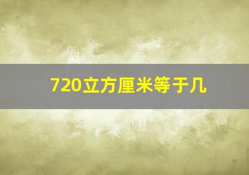 720立方厘米等于几